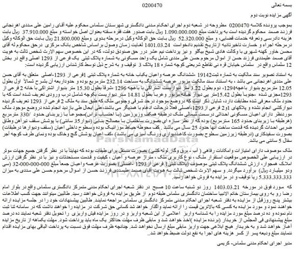 مزایده فروش ششدانگ عرصه واعیان یکباب خانه به شماره پلاک ثبتی 1فرعی از 1293-اصلی
