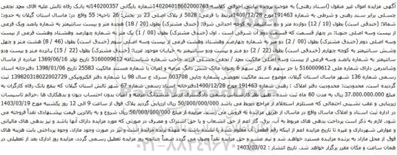 آگهی مزایده فرعی: 502B از پلاک اصلی 23 در بخش: 26 ناحیه: 55