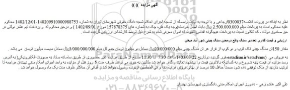 مزایده فروش مقدار 150تن سنگ چینی تک کوپ و دو کوپ
