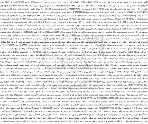 آگهی مزایده  ششدانگ اعیان پلاک ثبتی شماره 4884 ( چهار هزار و هشتصد و هشتاد و چهار ) فرعی از 1621 ( یک هزار و ششصد و بیست و یک ) فرعی از 234 
