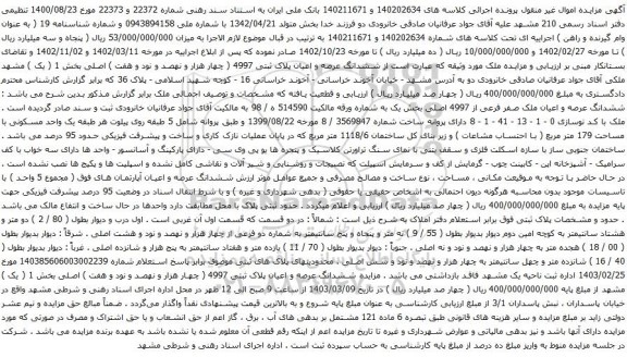 آگهی مزایده ششدانگ عرصه و اعیان پلاک ثبتی 4997 ( چهار هزار و نهصد و نود و هفت ) اصلی بخش 1