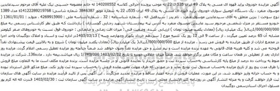 آگهی مزایده یک دستگاه اتومبیل سواری خودروی پراید