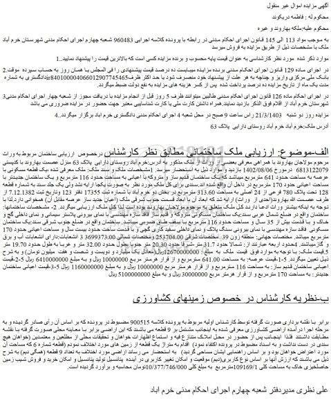 مزایده فروش یک قطعه مسکونی با عرصه به مساحت حدود 641 مترمربع 