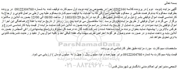 مزایده فروش سیم کارت