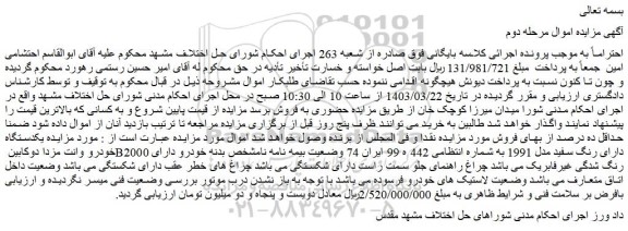 مزایده فروش یکدستگاه خودرو وانت مزدا دوکابین B2000 دارای رنگ سفید مدل 1991