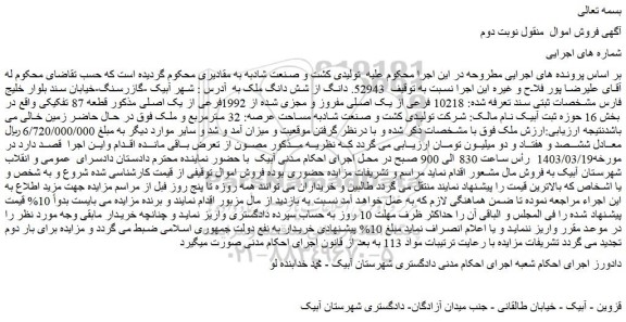 مزایده فروش 52943. دانگ از شش دانگ ملک