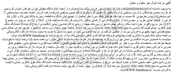 مزایده فروش ملک حاصل از تجمیع شش دانگ سه قطعه زمین به پلاک ثبتی 19 و 20 و 36 فرعی از 1668 اصلی مفروز و مجزی شده از 16 و یک فرعی از اصلی