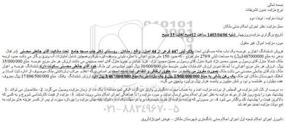 مزایده فروش ششدانگ اعیان و عرصه یک باب خانه مسکونی تحت پلاک ثبتی 447 فرعی از 44 اصلی
