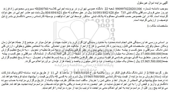 مزایده فروش 2/589 از شش دانگ ملک
