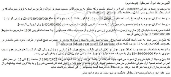 مزایده فروش سه قطعه ملک مزروعی