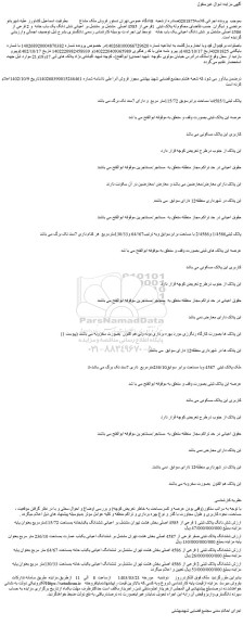 مزایده فروش پلاک ثبتی 1فرعی از 4585 اصلی مشتمل بر مشتمل بر اعیانی شش دانگ یک باب خانه و 2 فرعی از 4586 اصلی مشتمل بر شش دانگ اعیانی یک باب خانه