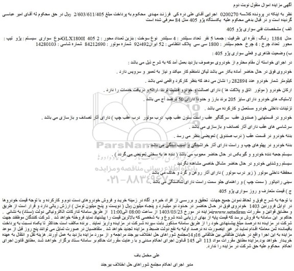 مزایده فروش سواری  سیستم : پژو  تیپ : GLX1800I 405  مدل  1384  رنگ : نقره ای