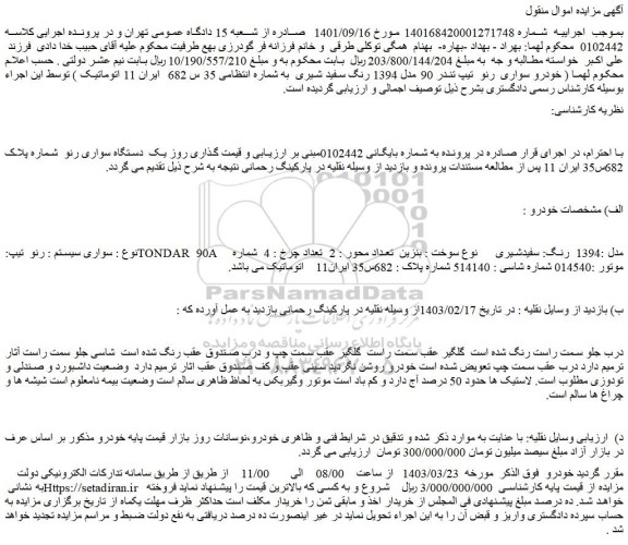 مزایده فروش یک دستگاه سواری رنو
