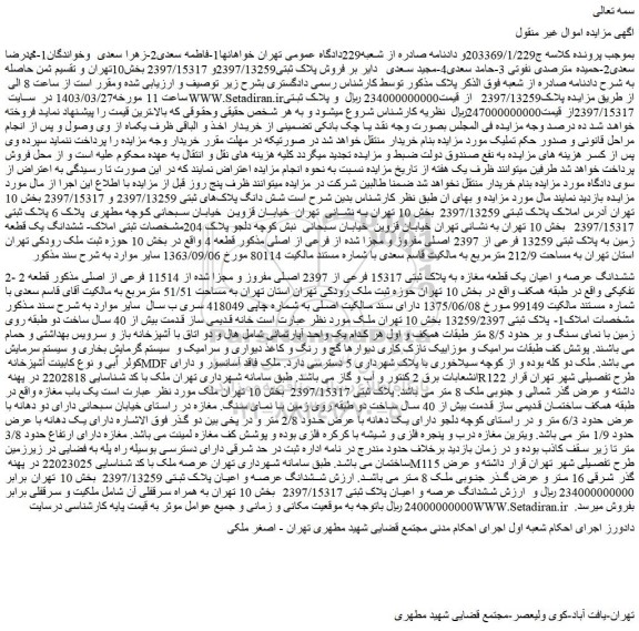 مزایده فروش ششدانگ عرصه و اعیان یک قطعه مغازه به پلاک ثبتی 15317 فرعی از 2397 اصلی مفروز و مجزا شده از 11514 فرعی از اصلی
