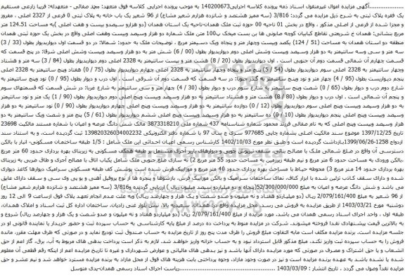 آگهی مزایده (سه ممیز هشتصد و شانزده هزارم شعیر مشاع) از 96 شعیر یک باب خانه به پلاک ثبتی 0 فرعی از 2327 اصلی