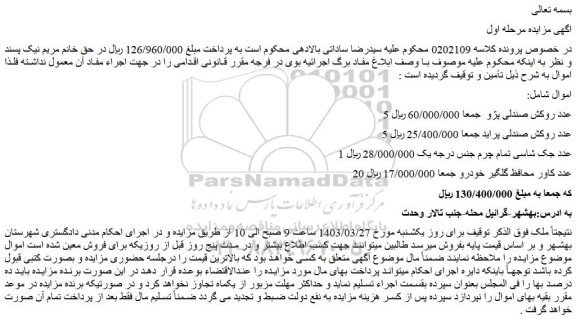 مزایده فروش 5 عدد روکش صندلی پژو و...