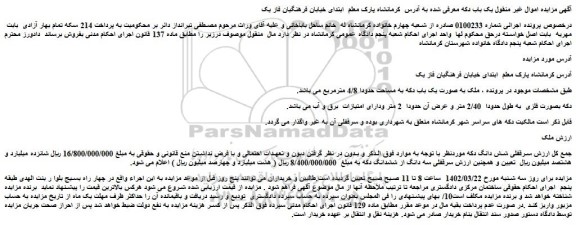 مزایده فروش ملک به صورت یک باب دکه به مساحت حدودا 4/8 مترمربع