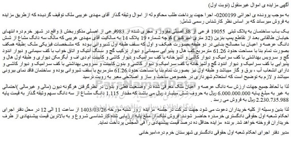 مزایده فروش یک باب ساختمان به پلاک ثبتی 19055 فرعی از 38 اصلی مفروز و مجزی شده از 983فرعی از اصلی