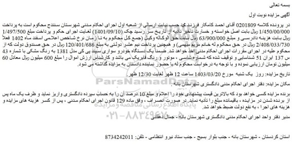 مزایده فروش یک دستگاه خودرو سواری سپند پی کی مدل 1381 به رنگ مشکی