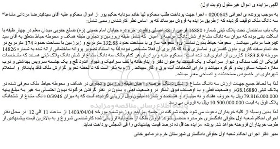 مزایده فروش یک باب ساختمان تحت پلاک ثبتی شماره 16880 فرعی از 38 اصلی