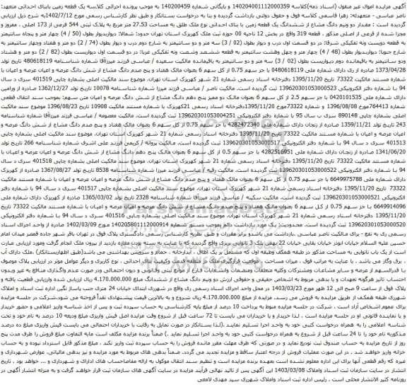 مقدار دو ونیم دانگ مشاع از ششدانگ یک قطعه زمین با بنای احداثی نوع ملک طلق به مساحت 27.53 متر مربع به پلاک ثبتی 544 فرعی از 173 اصلی