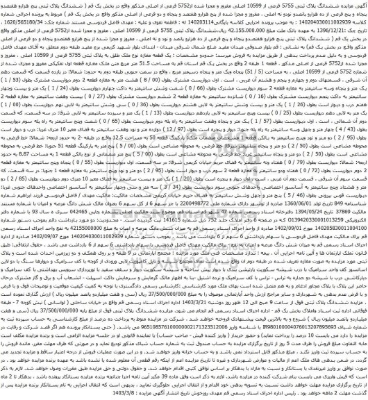 آگهی  مزایده ششدانگ پلاک ثبتی 5755 فرعی از 10599 اصلی مفروز و مجزا شده از5752 فرعی از اصلی مذکور