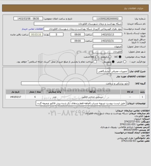استعلام تجهیزات مصرفی آزمایشگاهی