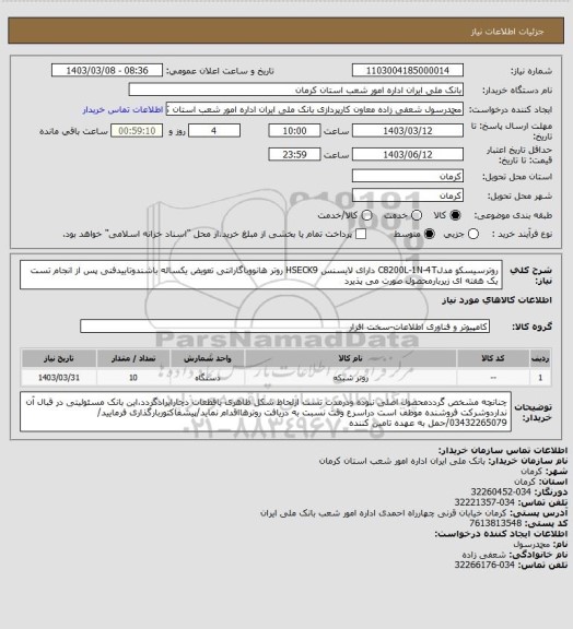 استعلام روترسیسکو مدلC8200L-1N-4T دارای لایسنس HSECK9
روتر هانووباگارانتی تعویض یکساله باشندوتاییدفنی پس از انجام تست یک هفته ای زیربارمحصول صورت می پذیرد