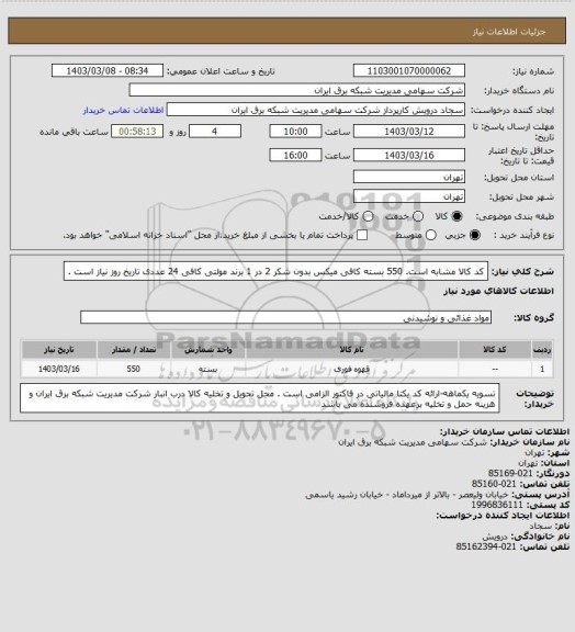 استعلام کد کالا مشابه است. 550 بسته کافی میکس بدون شکر 2 در 1 برند مولتی کافی 24 عددی تاریخ روز نیاز است .