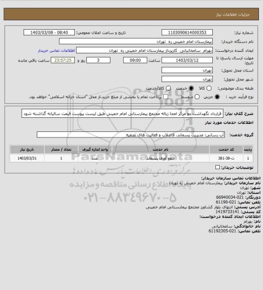 استعلام قرارداد نگهداشت دو مرکز امحا زباله مجتمع بیمارستانی امام خمینی طبق لیست پیوست قیمت سالیانه گذاشته شود