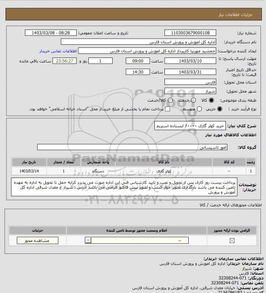 استعلام  خرید کولر گازی ۶۰۰۰۰ ایستاده  استریم