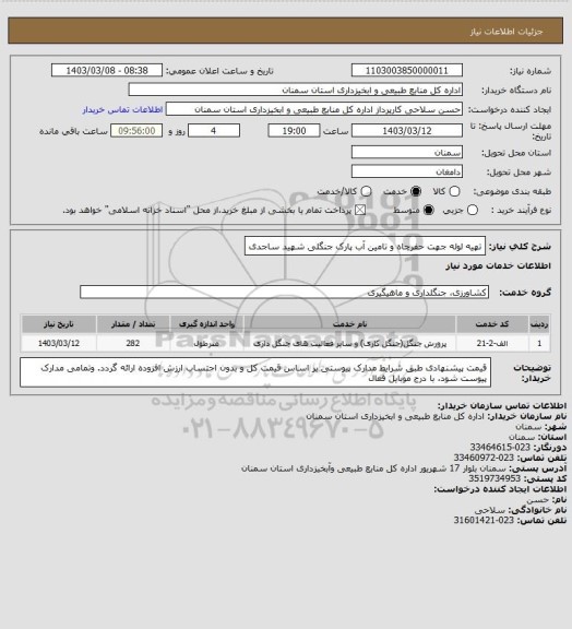 استعلام تهیه لوله جهت حفرچاه و تامین آب پارک جنگلی شهید ساجدی