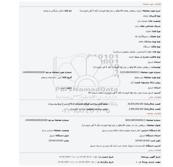 سرقفلی مغازه 64 واقع در بازار لوله فروشان (فاز 4 آهن فروشان)