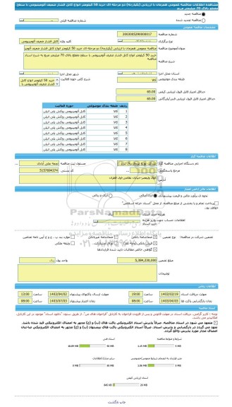 مناقصه، مناقصه عمومی همزمان با ارزیابی (یکپارچه) دو مرحله ای خرید 50 کیلومتر انواع کابل فشار ضعیف آلومینیومی با سطح مقطع بالای 70 میلیمتر مربع