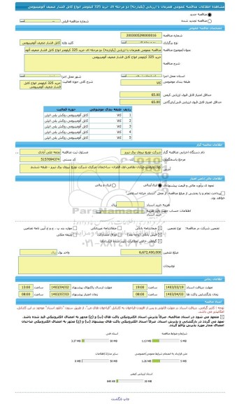مناقصه، مناقصه عمومی همزمان با ارزیابی (یکپارچه) دو مرحله ای خرید 325 کیلومتر انواع کابل فشار ضعیف آلومینیومی