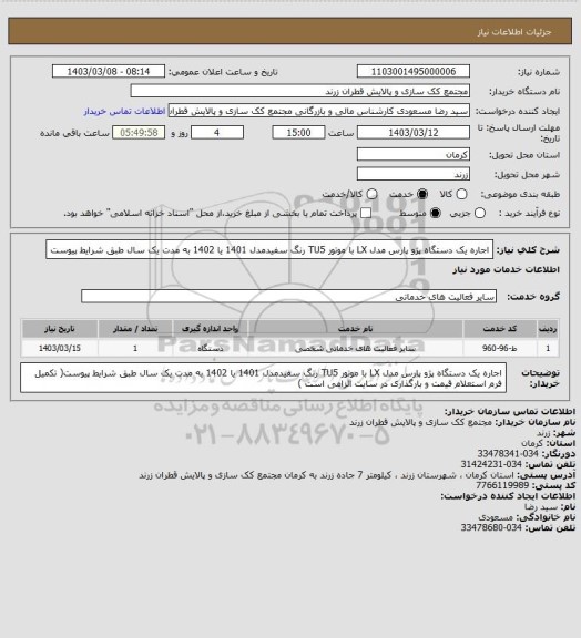 استعلام اجاره یک دستگاه پژو پارس مدل LX با موتور TU5 رنگ سفیدمدل 1401 یا 1402 به مدت یک سال طبق شرایط پیوست