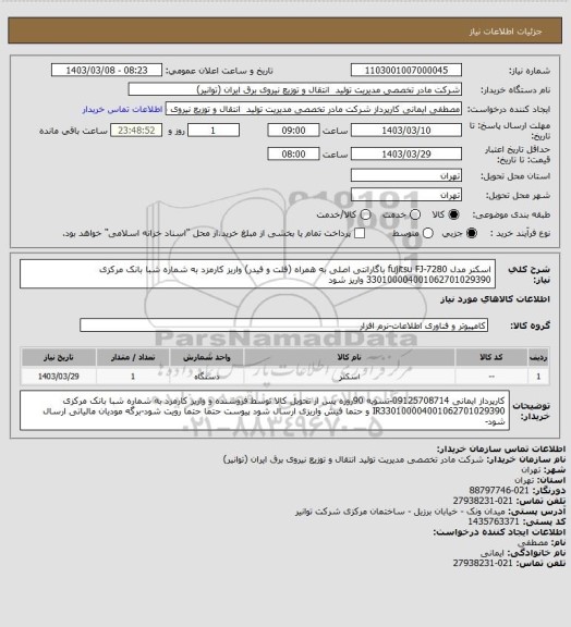 استعلام اسکنر مدل fujitsu  FJ-7280 باگارانتی اصلی به همراه (فلت و فیدر) واریز کارمزد به شماره شبا بانک مرکزی 330100004001062701029390 واریز شود