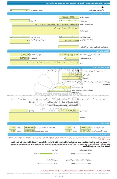 مناقصه، مناقصه عمومی یک مرحله ای تکمیل خانه جوان شهرستان تربت جام
