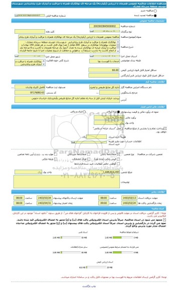 مناقصه، مناقصه عمومی همزمان با ارزیابی (یکپارچه) یک مرحله ای نهالکاری همراه با مراقبت و آبیاری طرح بیابانزدایی  شهرستان خوسف منطقه سرچاه عماری