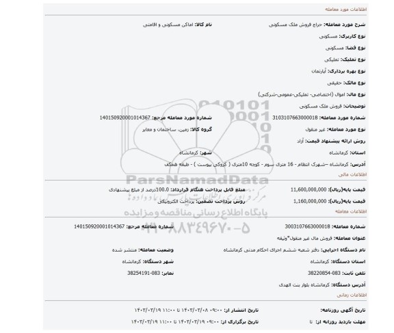 فروش ملک مسکونی