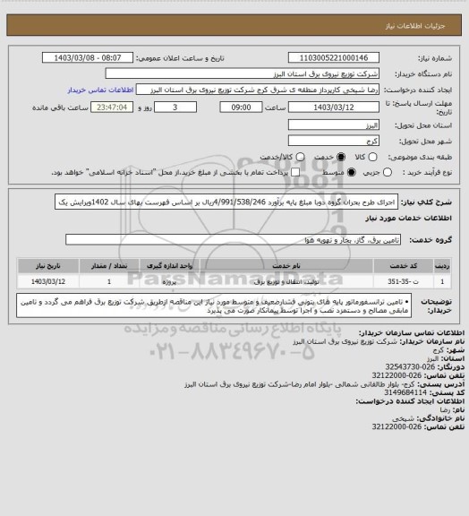 استعلام اجرای طرح بحران گروه دوبا مبلغ  پایه برآورد    4/991/538/246ریال بر اساس فهرست بهای سال  1402ویرایش یک