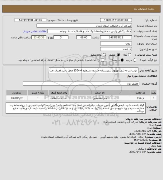 استعلام آبرسانی به شهر نوربهار شهرستان خدابنده بشماره 4-1304
محل تامین اعتبار: نقد