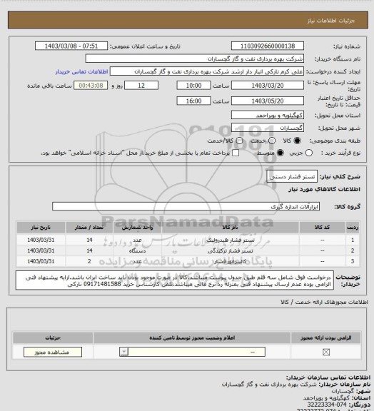 استعلام تستر فشار دستی