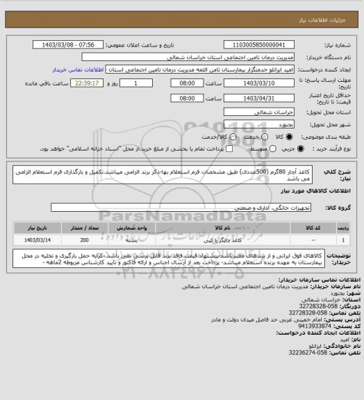استعلام کاغذ آچار 80گرم (500عددی) طبق مشخصات فرم استعلام بها-ذکر برند الزامی میباشد.تکمیل و بارگذاری فرم استعلام الزامی می باشد