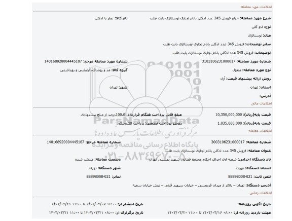 فروش 345 عدد ادکلن بانام تجاری نوستالژی بابت طلب
