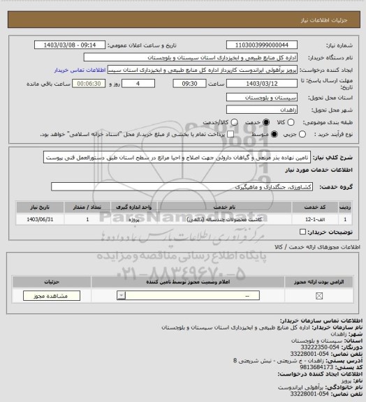 استعلام تامین نهاده بذر مرتعی و گیاهان داروئی جهت اصلاح و احیا مراتع در سطح استان طبق دستورالعمل فنی پیوست