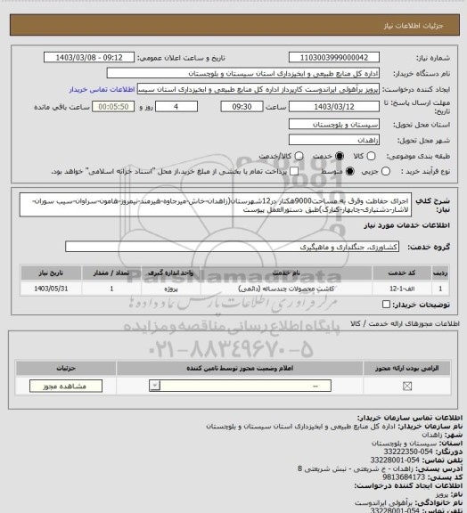 استعلام اجرای حفاظت وقرق به مساحت9000هکتار در12شهرستان(زاهدان-خاش-میرجاوه-هیرمند-نیمروز-هامون-سراوان-سیب سوران-لاشار-دشتیاری-چابهار-کنارک)طبق دستورالعمل پیوست