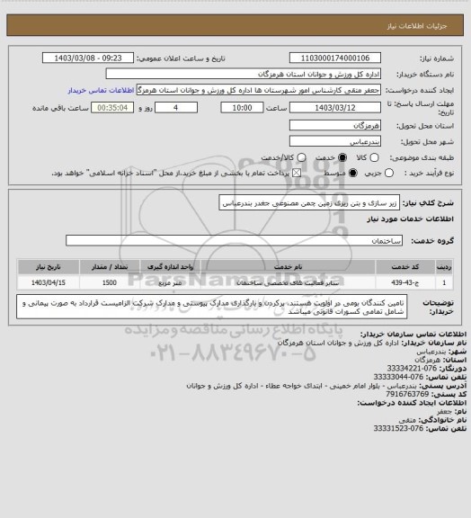 استعلام زیر سازی و بتن ریزی زمین چمن مصنوعی جغدر بندرعباس