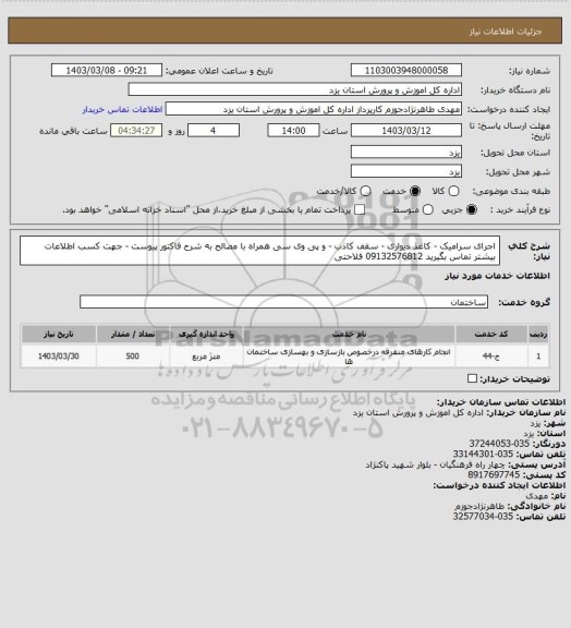 استعلام اجرای سرامیک - کاغذ دیواری - سقف کاذب - و پی وی سی همراه با مصالح به شرح فاکتور پیوست - جهت کسب اطلاعات بیشتر تماس بگیرید 09132576812 فلاحتی