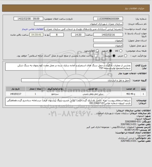 استعلام بخشی از عملیات بارگیری و حمل سنگ های استخراج و آماده سازی شده در محل معدن کوه رضوان به سنگ شکن شماره1مجتمع تولیدی صفه-T57